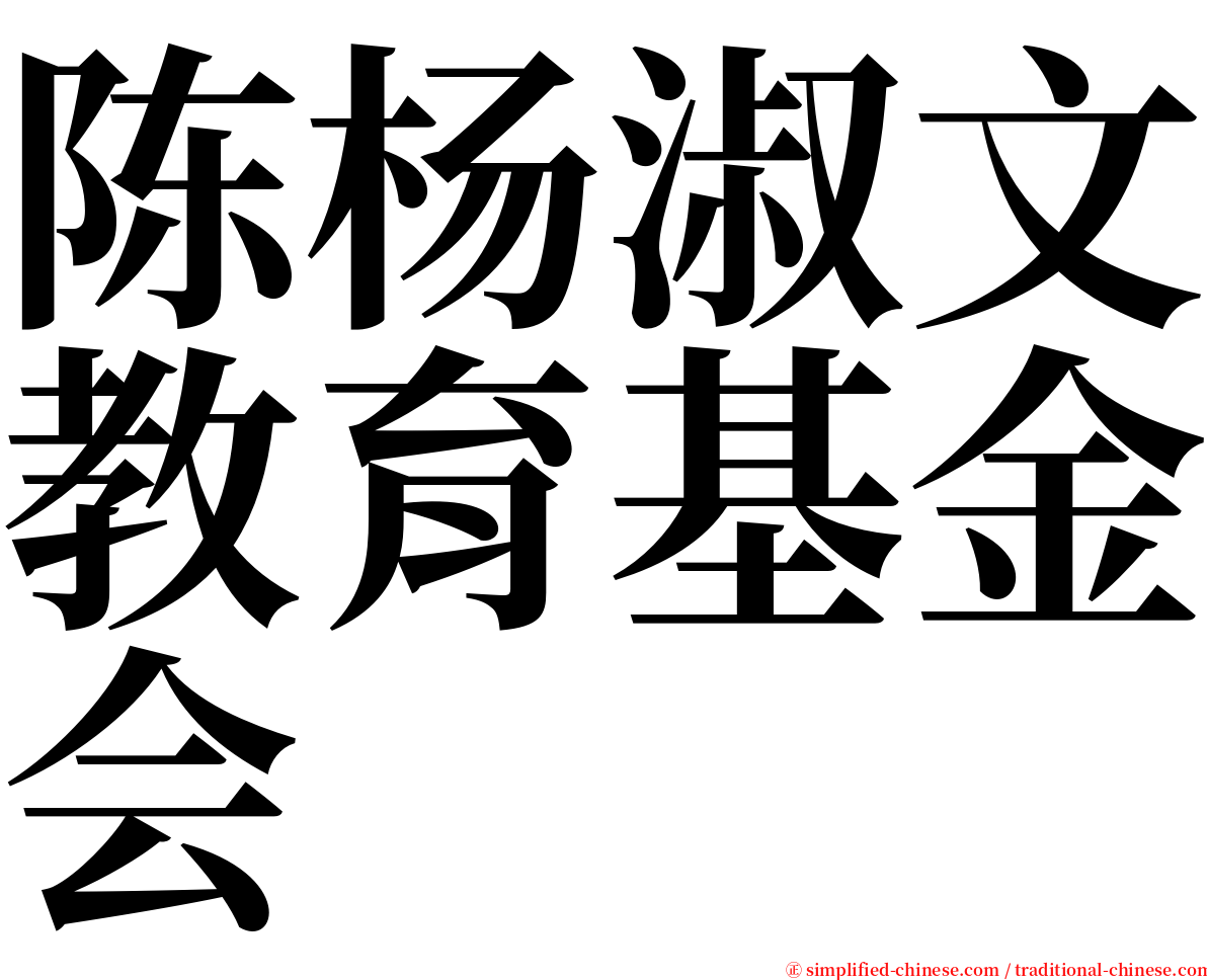 陈杨淑文教育基金会 serif font