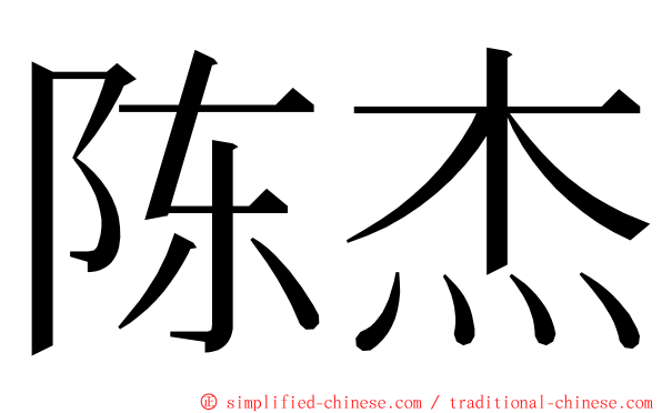 陈杰 ming font