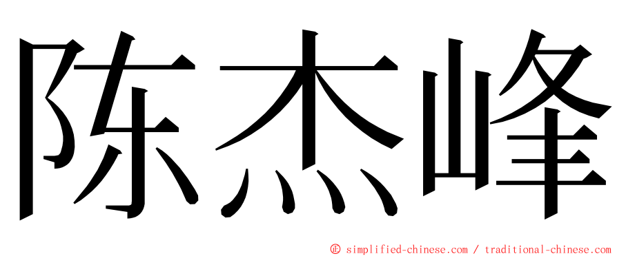 陈杰峰 ming font