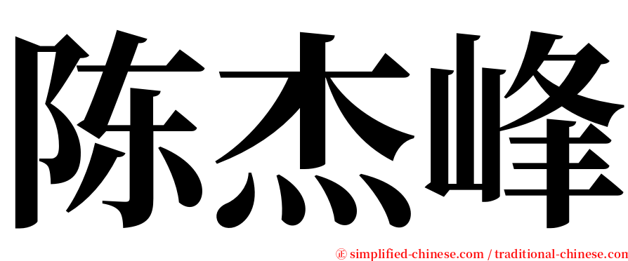 陈杰峰 serif font