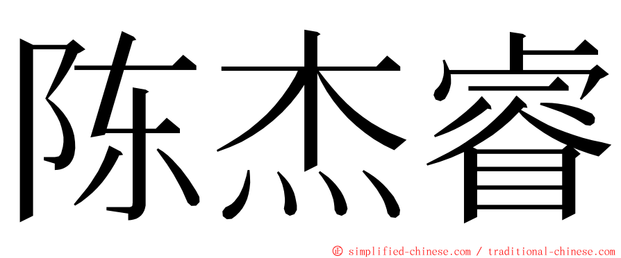 陈杰睿 ming font