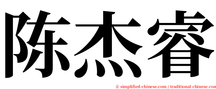 陈杰睿 serif font