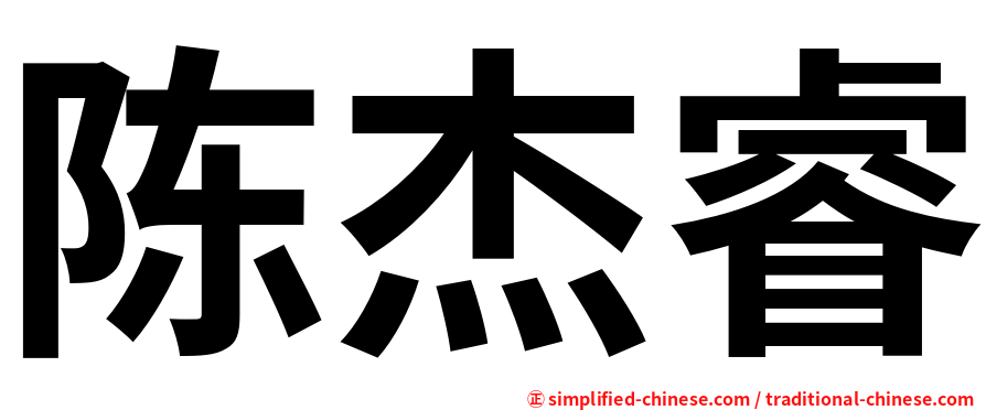陈杰睿