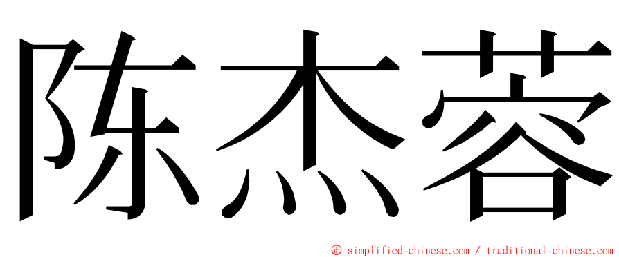 陈杰蓉 ming font