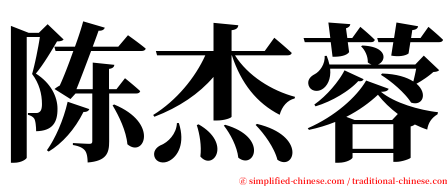 陈杰蓉 serif font