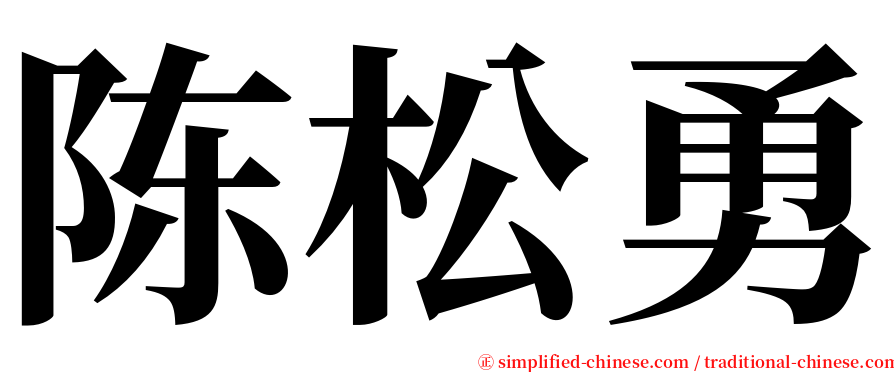 陈松勇 serif font
