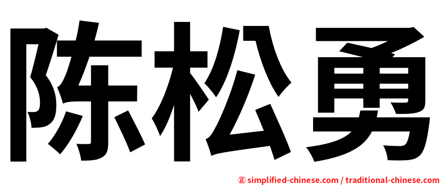 陈松勇
