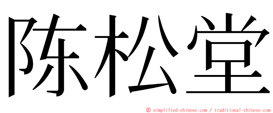 陈松堂 ming font