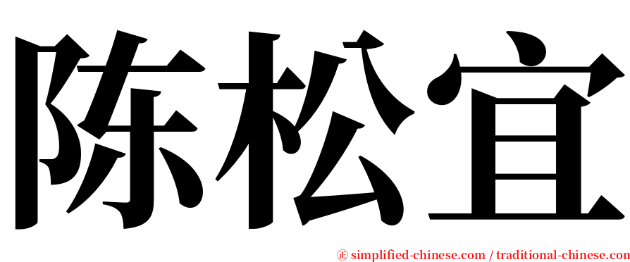 陈松宜 serif font