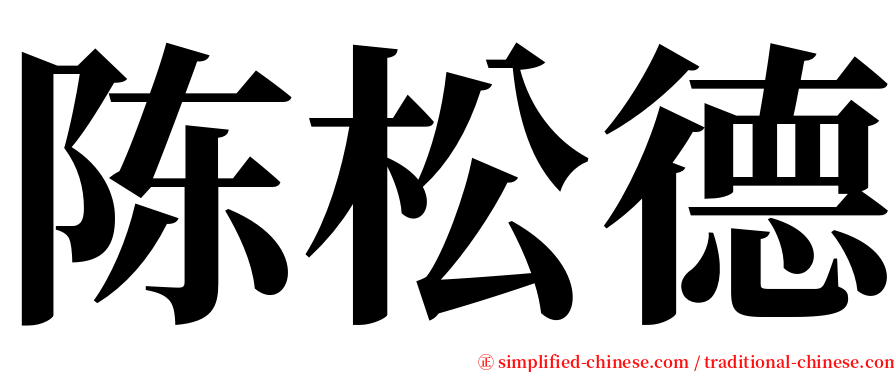陈松德 serif font
