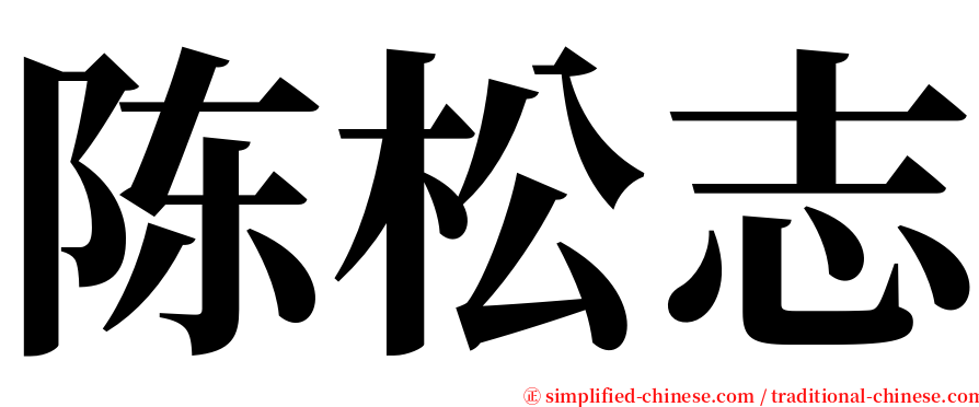 陈松志 serif font