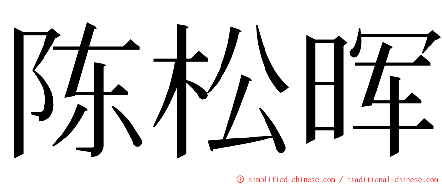 陈松晖 ming font