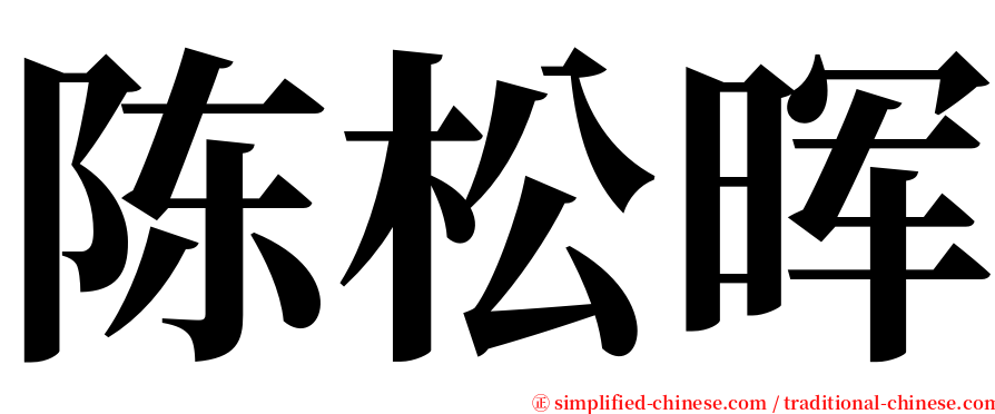 陈松晖 serif font