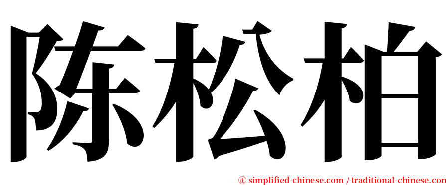 陈松柏 serif font