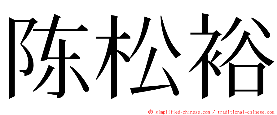 陈松裕 ming font