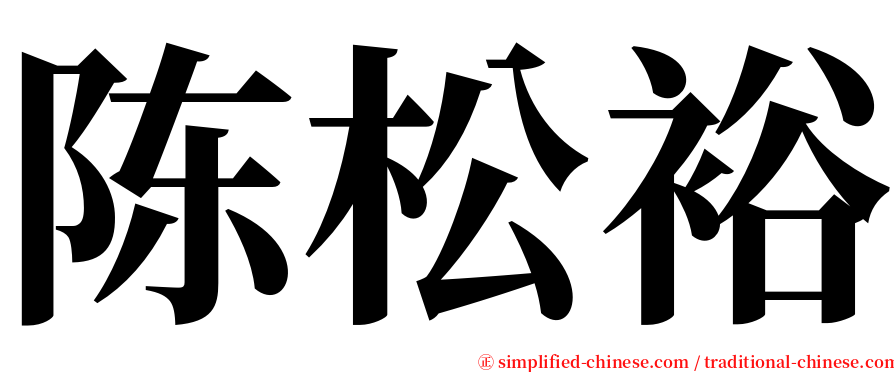 陈松裕 serif font