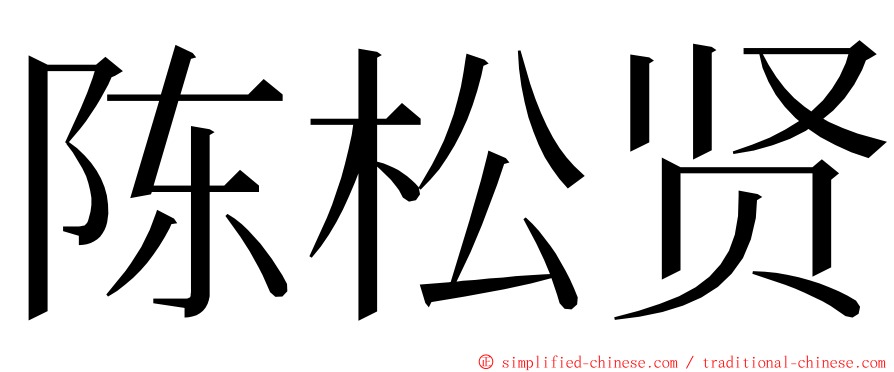 陈松贤 ming font