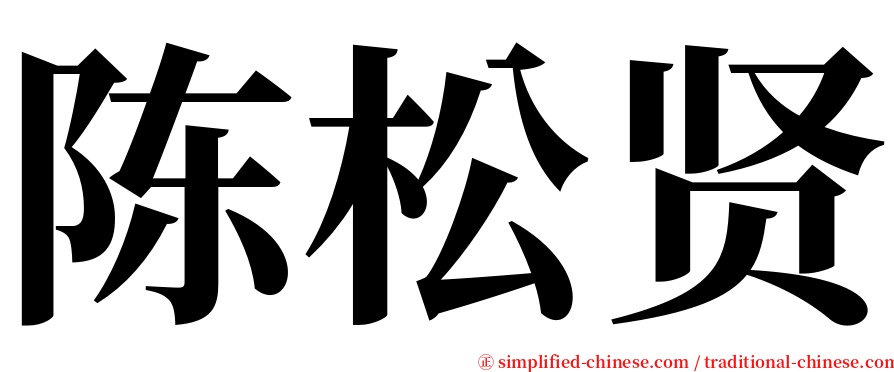 陈松贤 serif font