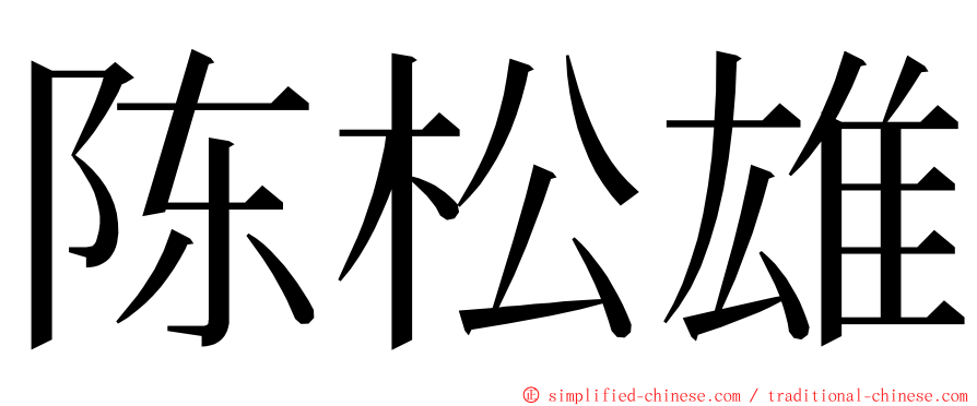 陈松雄 ming font