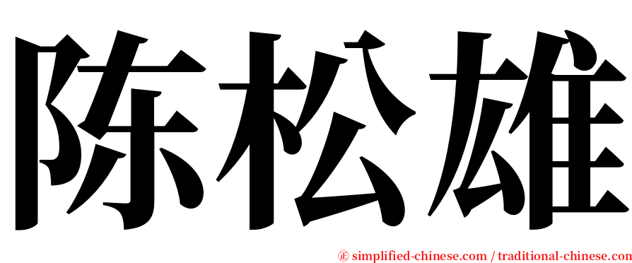 陈松雄 serif font