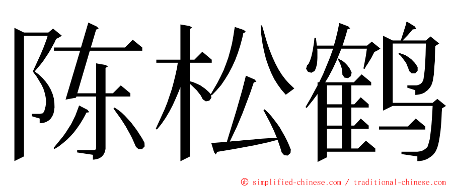 陈松鹤 ming font