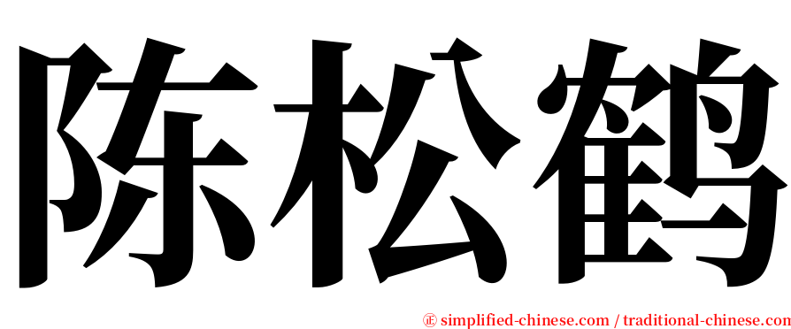 陈松鹤 serif font