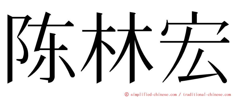 陈林宏 ming font