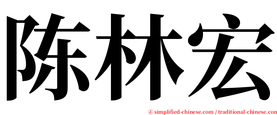 陈林宏 serif font