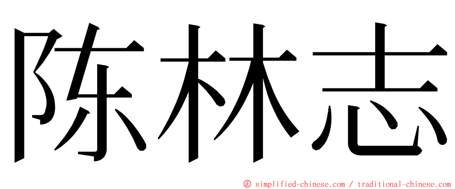 陈林志 ming font