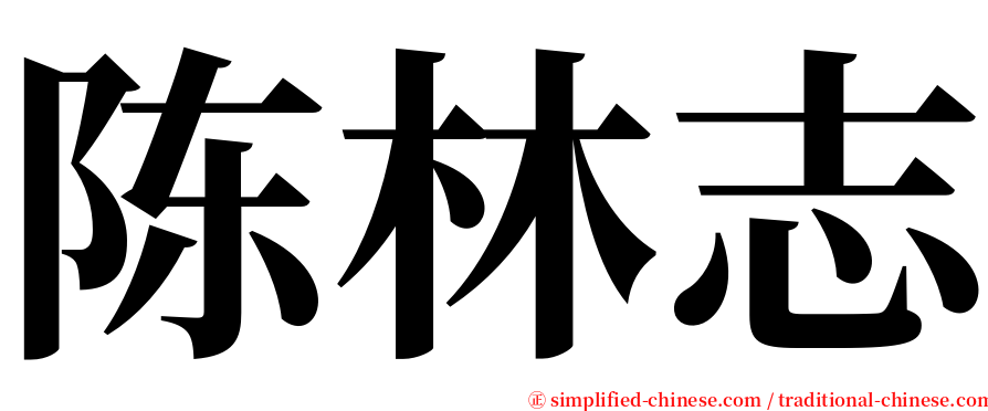 陈林志 serif font