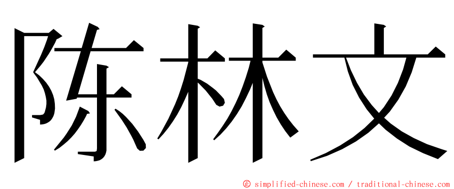 陈林文 ming font