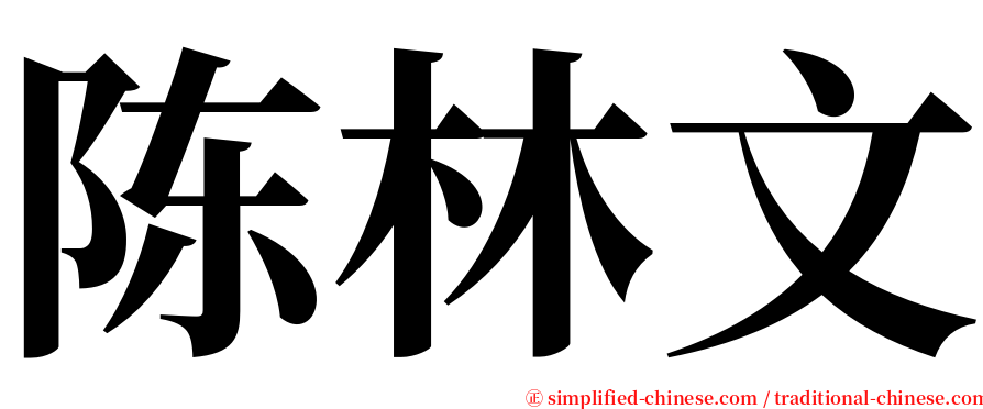陈林文 serif font