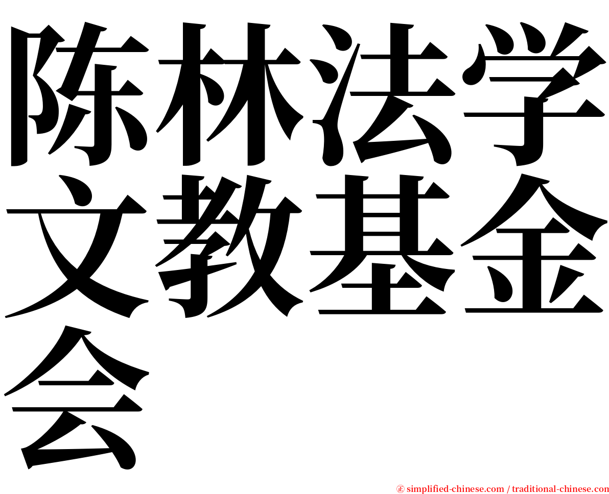 陈林法学文教基金会 serif font