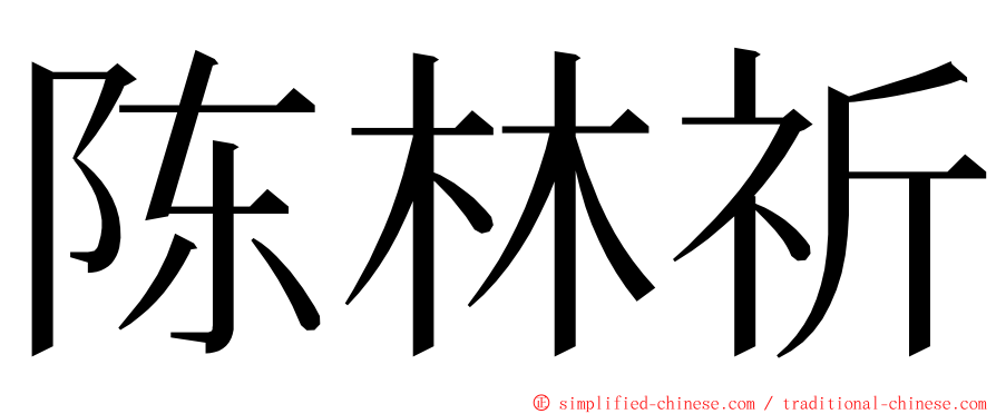 陈林祈 ming font