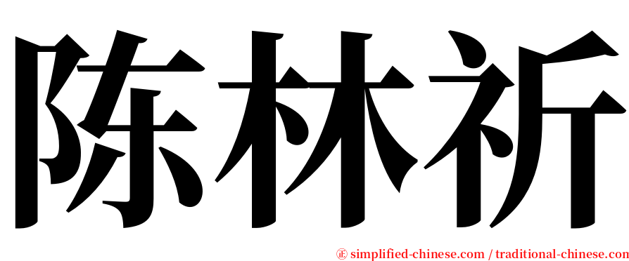 陈林祈 serif font