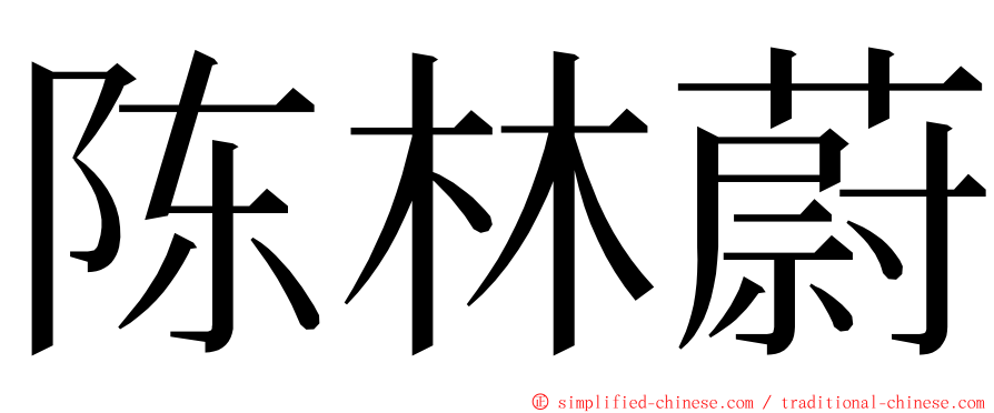 陈林蔚 ming font