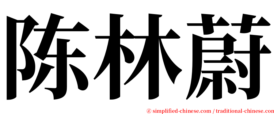 陈林蔚 serif font