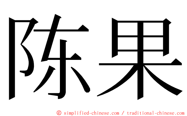 陈果 ming font