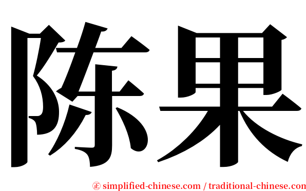 陈果 serif font