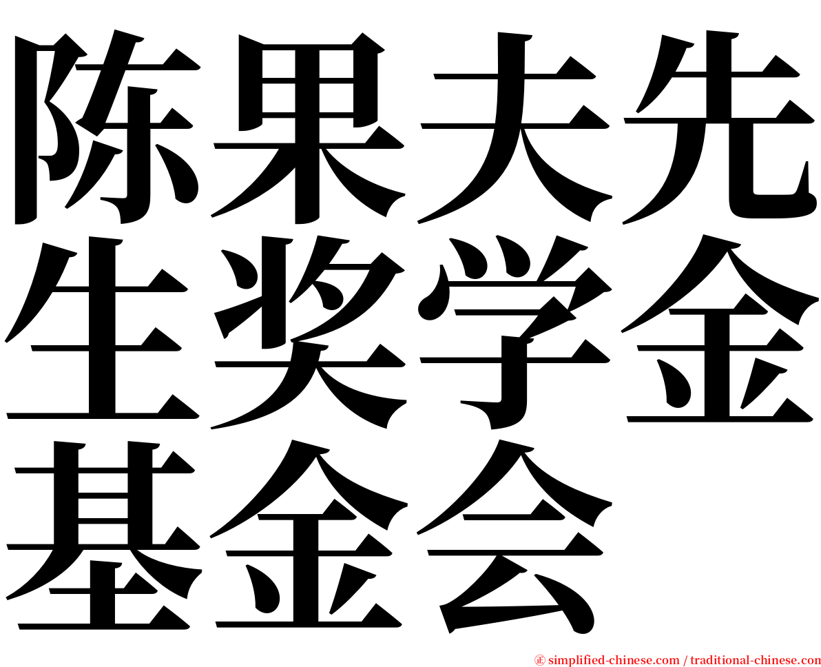 陈果夫先生奖学金基金会 serif font