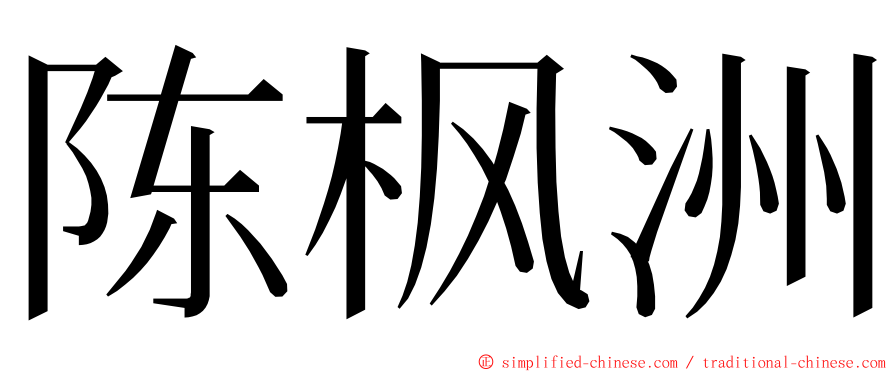 陈枫洲 ming font