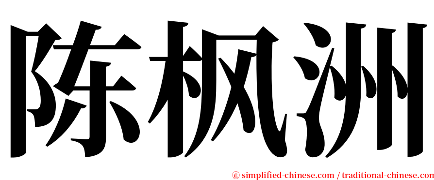 陈枫洲 serif font