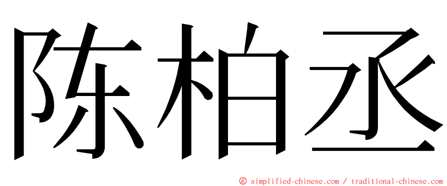 陈柏丞 ming font