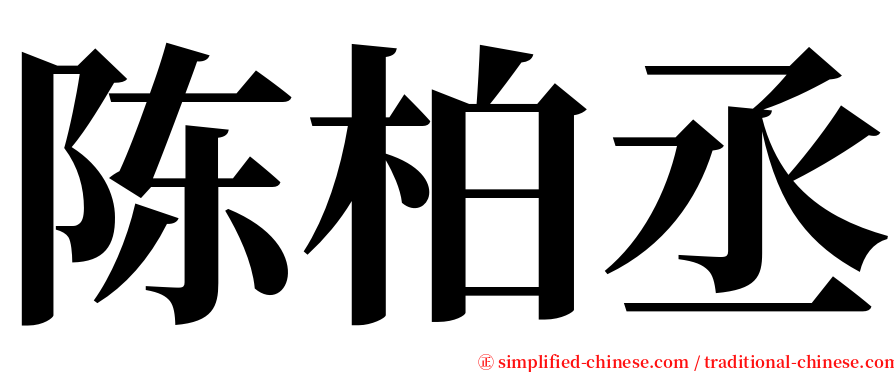 陈柏丞 serif font