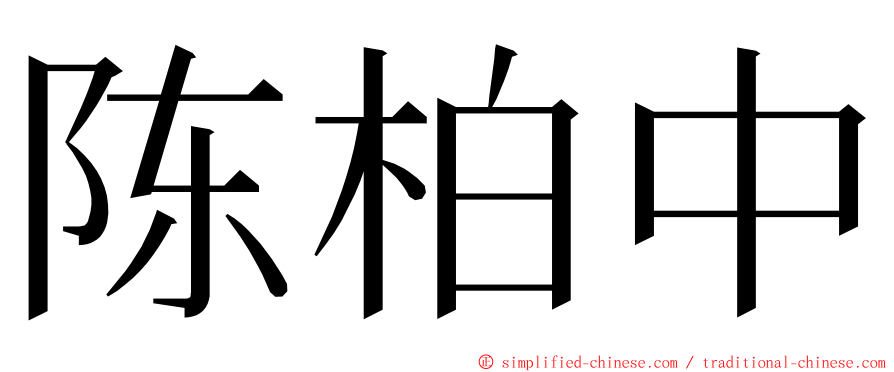 陈柏中 ming font