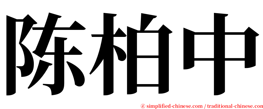 陈柏中 serif font