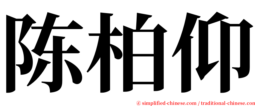 陈柏仰 serif font