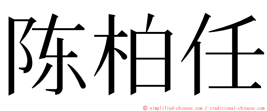 陈柏任 ming font