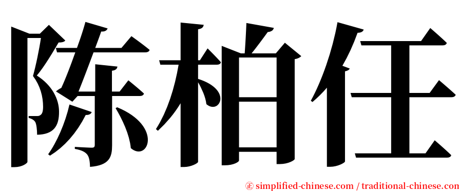 陈柏任 serif font