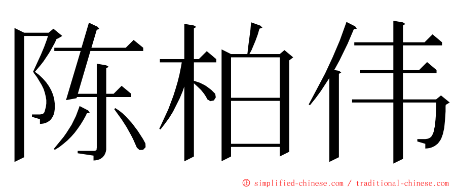 陈柏伟 ming font